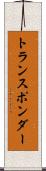 トランスポンダー Scroll