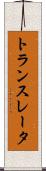 トランスレータ Scroll