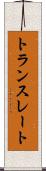 トランスレート Scroll