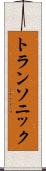 トランソニック Scroll