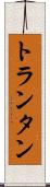 トランタン Scroll