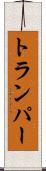 トランパー Scroll