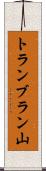 トランブラン山 Scroll