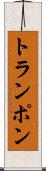 トランポン Scroll
