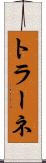 トラーネ Scroll