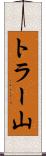トラー山 Scroll