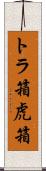トラ箱 Scroll