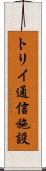 トリイ通信施設 Scroll