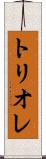 トリオレ Scroll