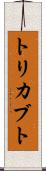 トリカブト Scroll