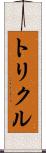トリクル Scroll