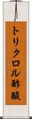 トリクロル酢酸 Scroll