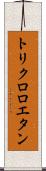 トリクロロエタン Scroll