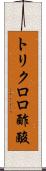 トリクロロ酢酸 Scroll