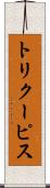 トリクーピス Scroll