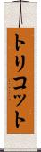 トリコット Scroll