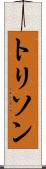 トリソン Scroll
