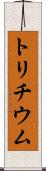 トリチウム Scroll