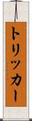 トリッカー Scroll