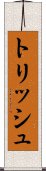 トリッシュ Scroll