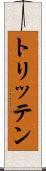 トリッテン Scroll