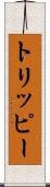 トリッピー Scroll