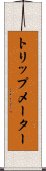 トリップメーター Scroll