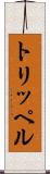 トリッペル Scroll