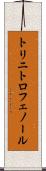 トリニトロフェノール Scroll