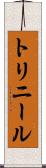 トリニール Scroll