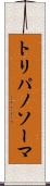 トリパノソーマ Scroll