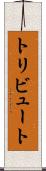 トリビュート Scroll
