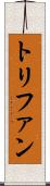 トリファン Scroll