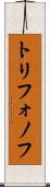 トリフォノフ Scroll