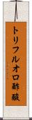 トリフルオロ酢酸 Scroll