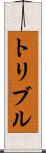 トリブル Scroll