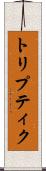 トリプティク Scroll