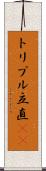 トリプル立直(rK) Scroll