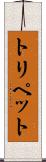 トリペット Scroll