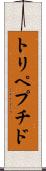 トリペプチド Scroll