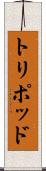 トリポッド Scroll