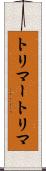 トリマー Scroll