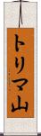 トリマ山 Scroll