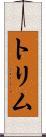 トリム Scroll