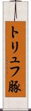 トリュフ豚 Scroll