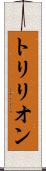 トリリオン Scroll