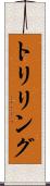 トリリング Scroll