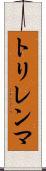 トリレンマ Scroll