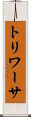 トリワーサ Scroll