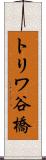 トリワ谷橋 Scroll